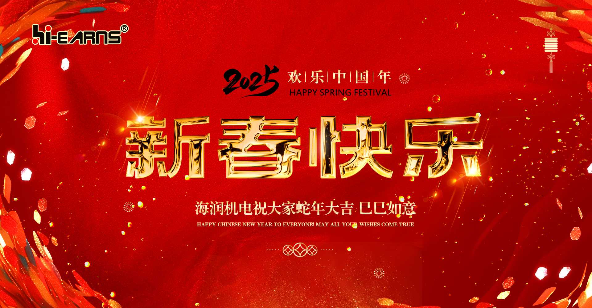 新春賀喜，海潤機電祝您蛇年大吉，巳巳如意。